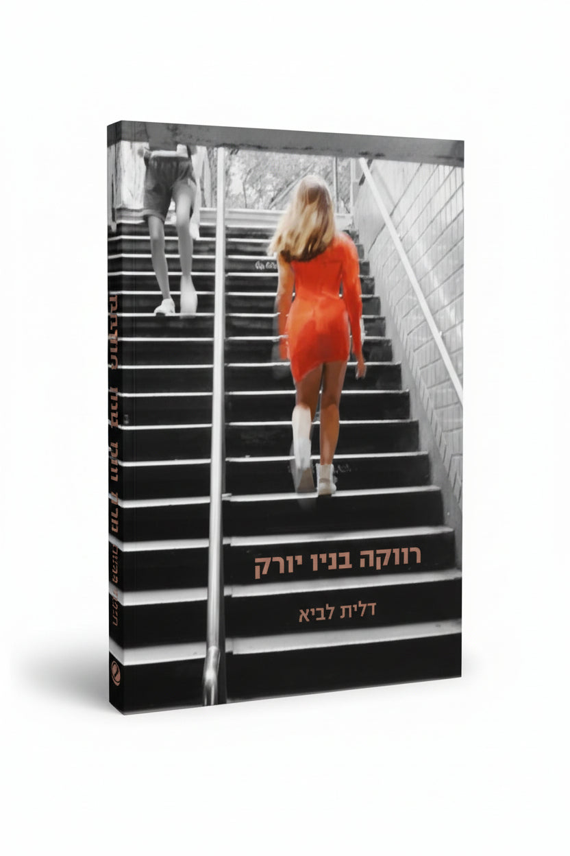 ספר רווקה בניו יורק