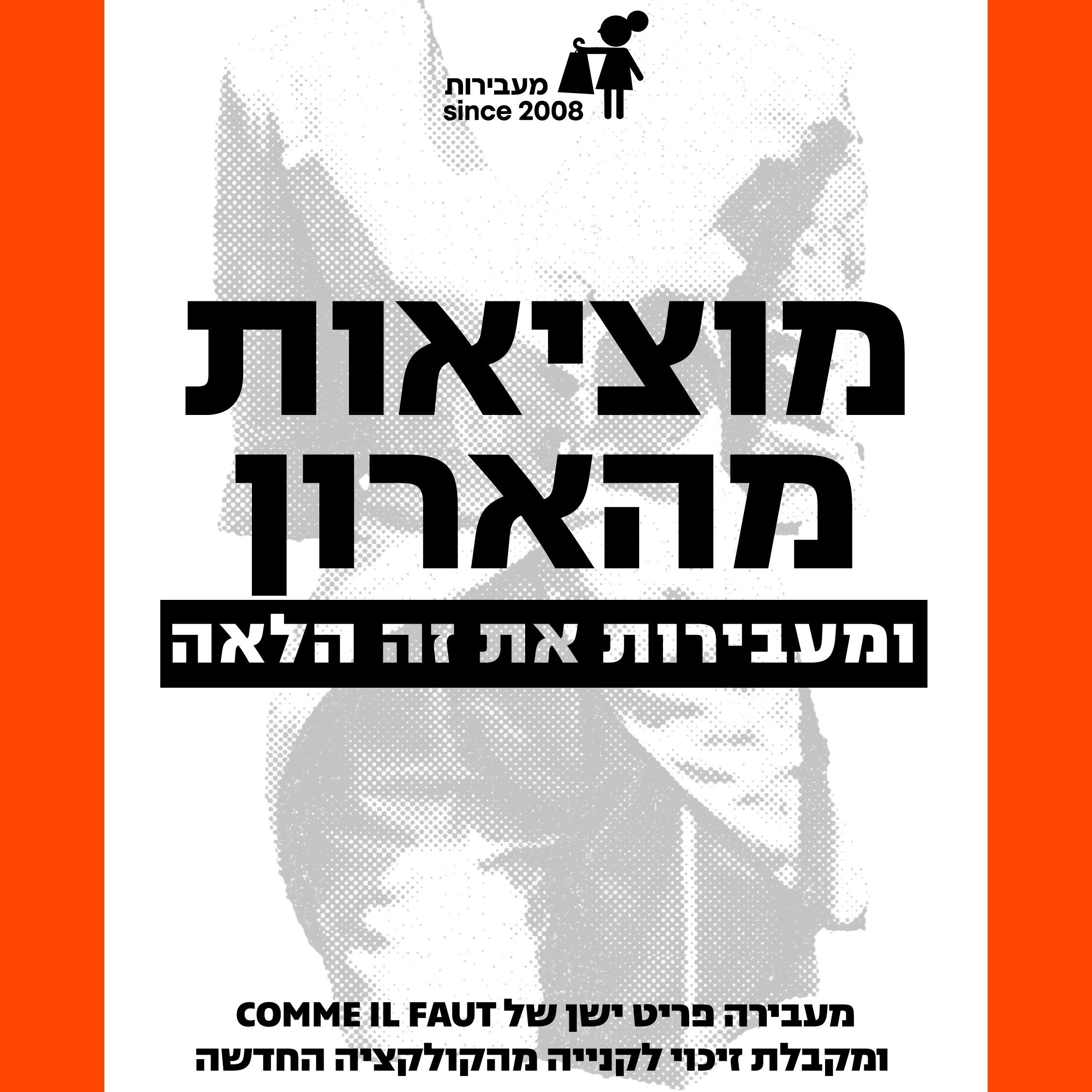 מעבירות הלאה